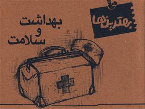 کتاب بهداشت و سلامت