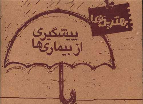 کتاب پیشگیری از بیماری ها