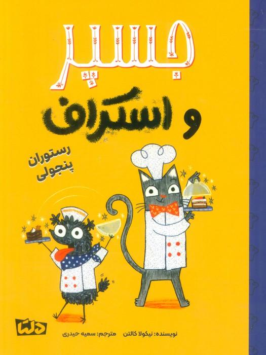 کتاب جسپر و اسکراف : رستوران پنجولی