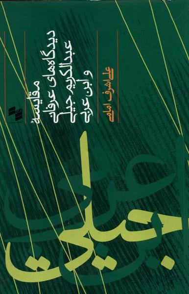 کتاب مقایسه دیدگاه های عرفانی عبدالکریم و ابن عربی