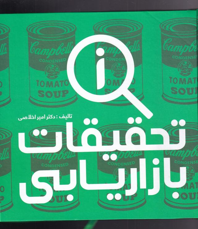 کتاب تحقیقات بازاریابی