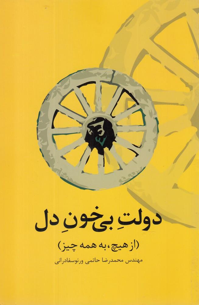 کتاب دولت بی خون دل