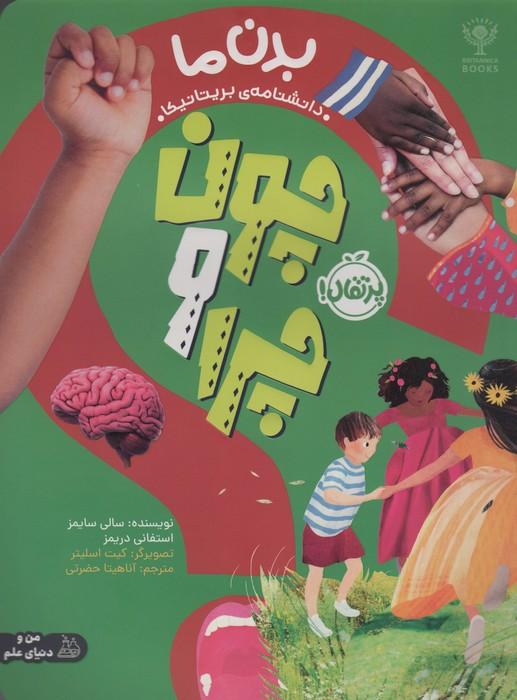 کتاب چون و چرا : بدن ما