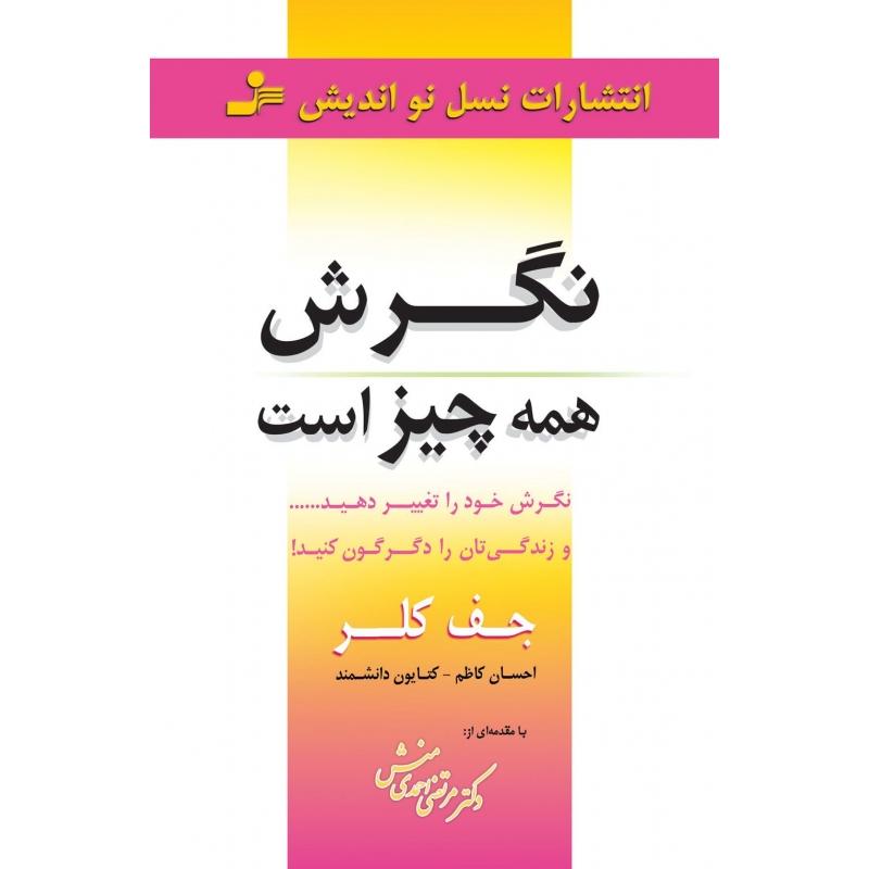 نگرش همه چیز است