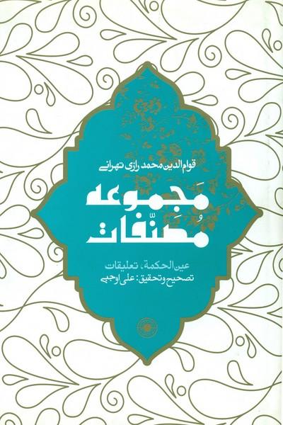 کتاب عین الحکمه (مجموعه مصنفات)