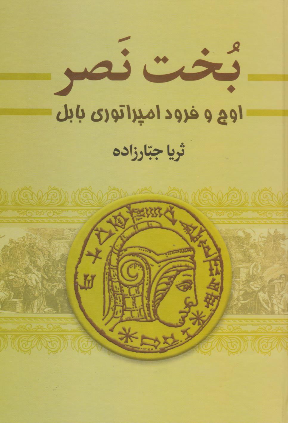 کتاب بخت نصر (دو جلدی)