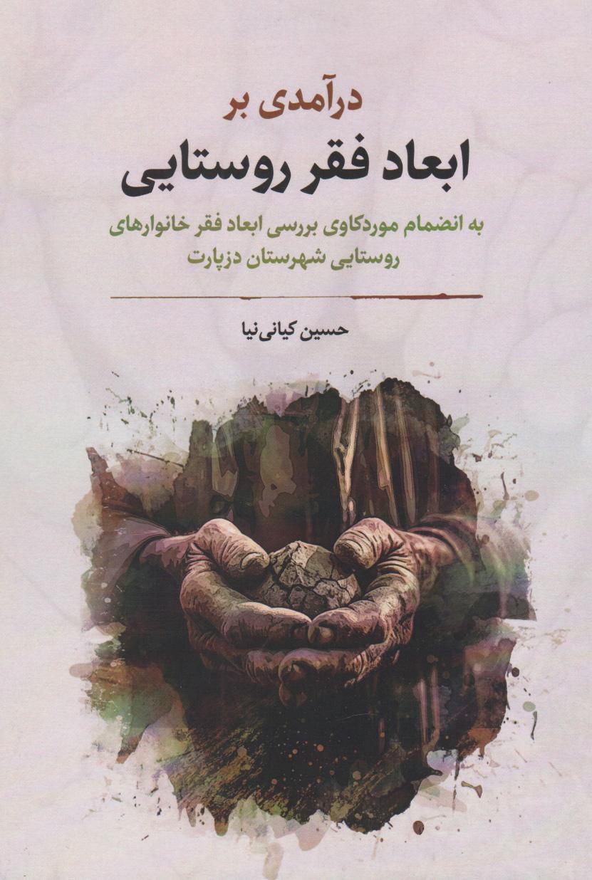 کتاب درآمدی بر ابعاد فقر روستایی