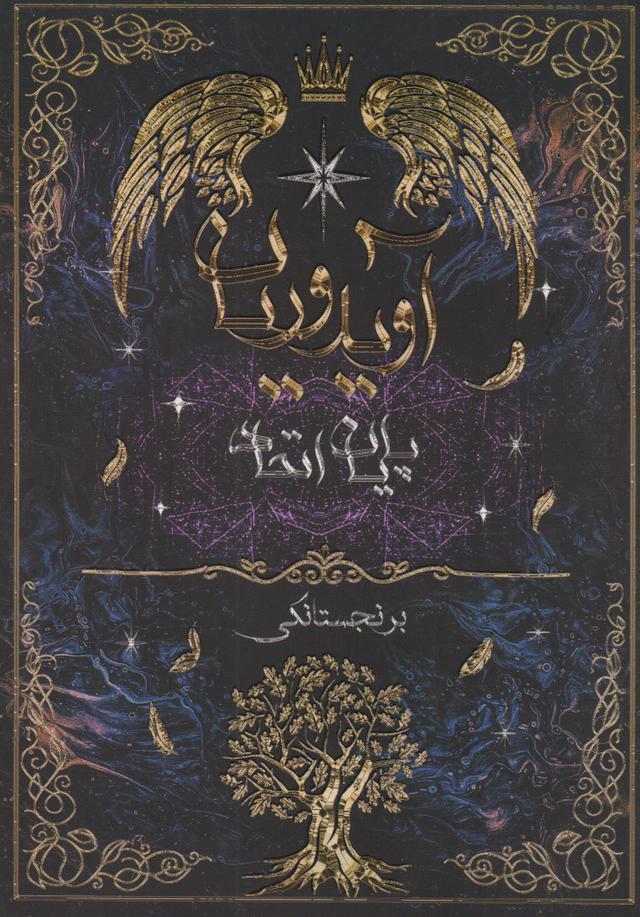 کتاب آویدوریان (پایان اتحاد)