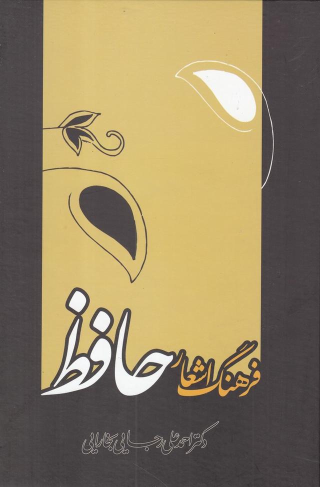 کتاب فرهنگ اشعار حافظ