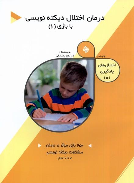 کتاب درمان اختلال دیکته نویسی با بازی (1)