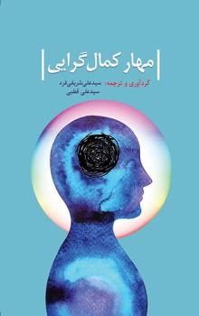 کتاب مهار کمال گرایی