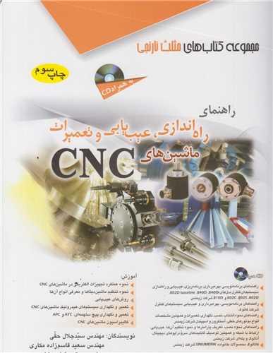 راهنمای راه اندازی، عیب یابی و تعمیرات ماشین های CNC(باسی دی)