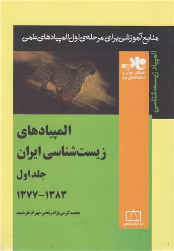 المپیادهای زیست شناسی ایران: جلد1