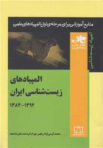 المپیادهای زیست شناسی ایران1384-1392