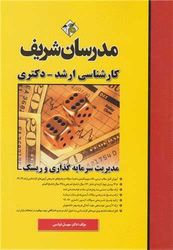 مدیریت سرمایه گذاری و ریسک:کارشناسی ارشد و دکتری