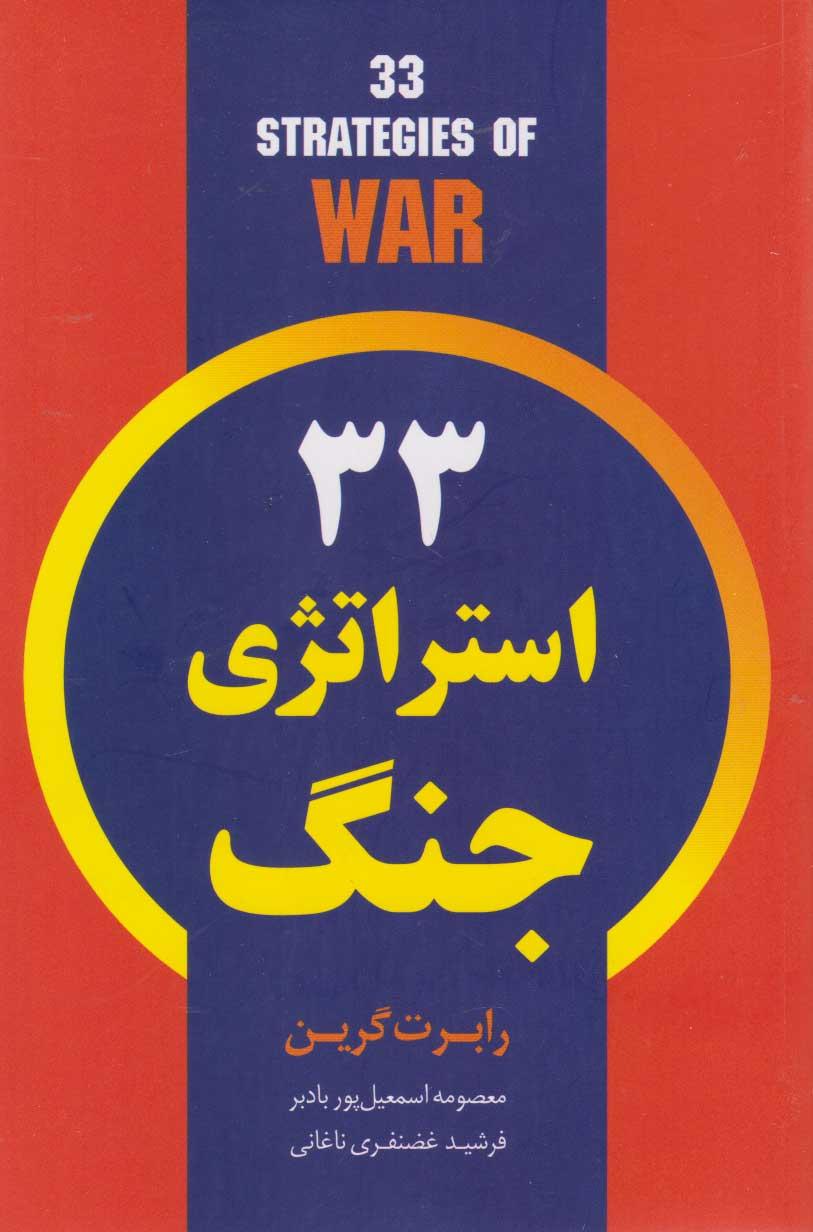 ۳۳ استراتژی جنگ