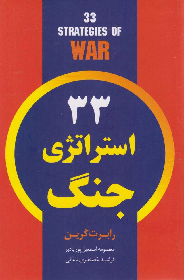 ۳۳ استراتژی جنگ