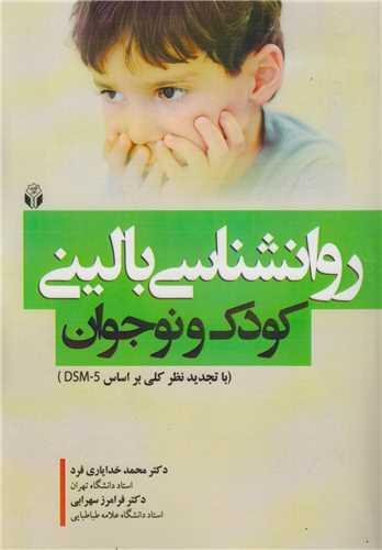 روان شناسی بالینی کودک و نوجوان