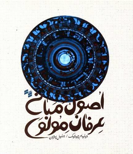 کتاب اصول و مبانی عرفان مولوی