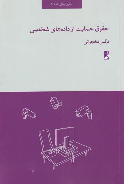 کتاب حقوق حمایت از داده های شخصی
