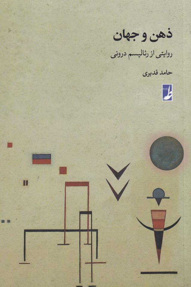 کتاب ذهن و جهان
