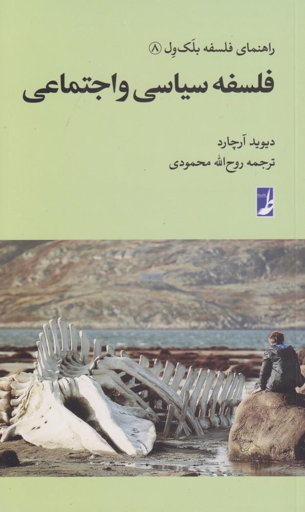 کتاب فلسفه سیاسی و اجتماعی