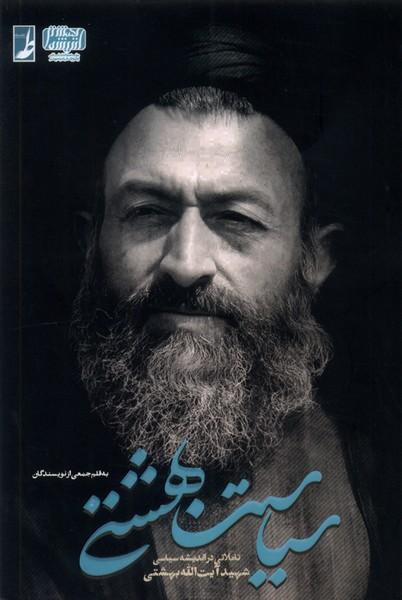 کتاب سیاست بهشتی