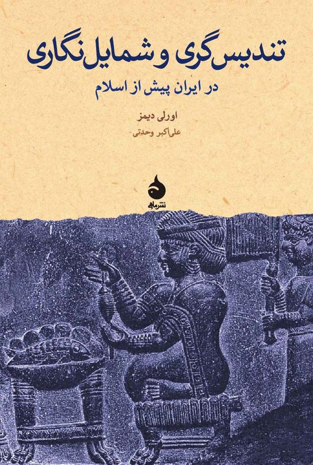 کتاب تندیس گری و شمایل نگاری