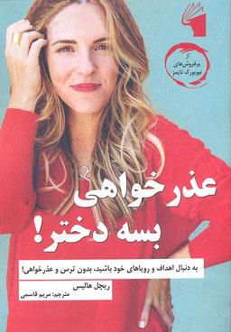 عذرخواهی بسه دختر