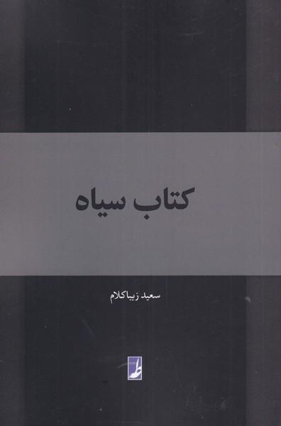کتاب کتاب سیاه