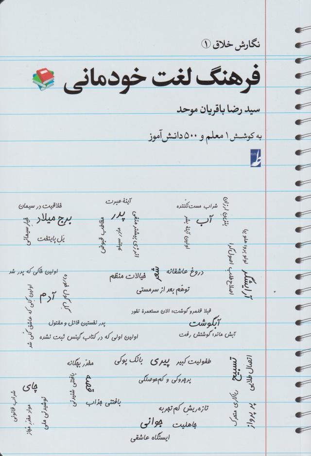 کتاب فرهنگ لغت خودمانی