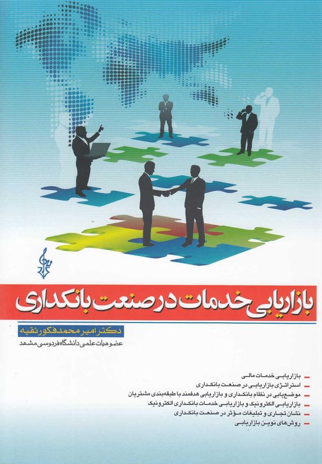 کتاب بازاریابی خدمات در صنعت بانکداری