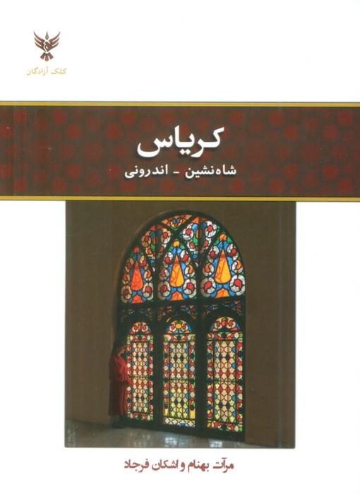 کتاب کریاس: شاهنشین - اندرونی