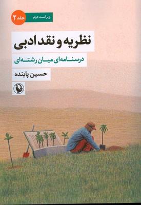 کتاب نظریه و نقد ادبی (2)