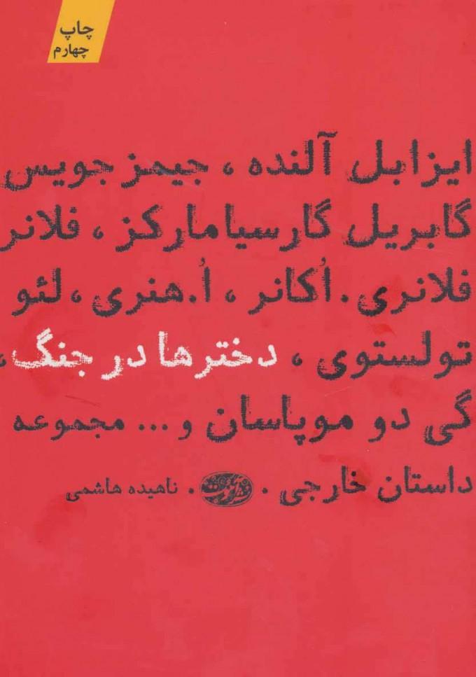 کتاب دخترها در جنگ