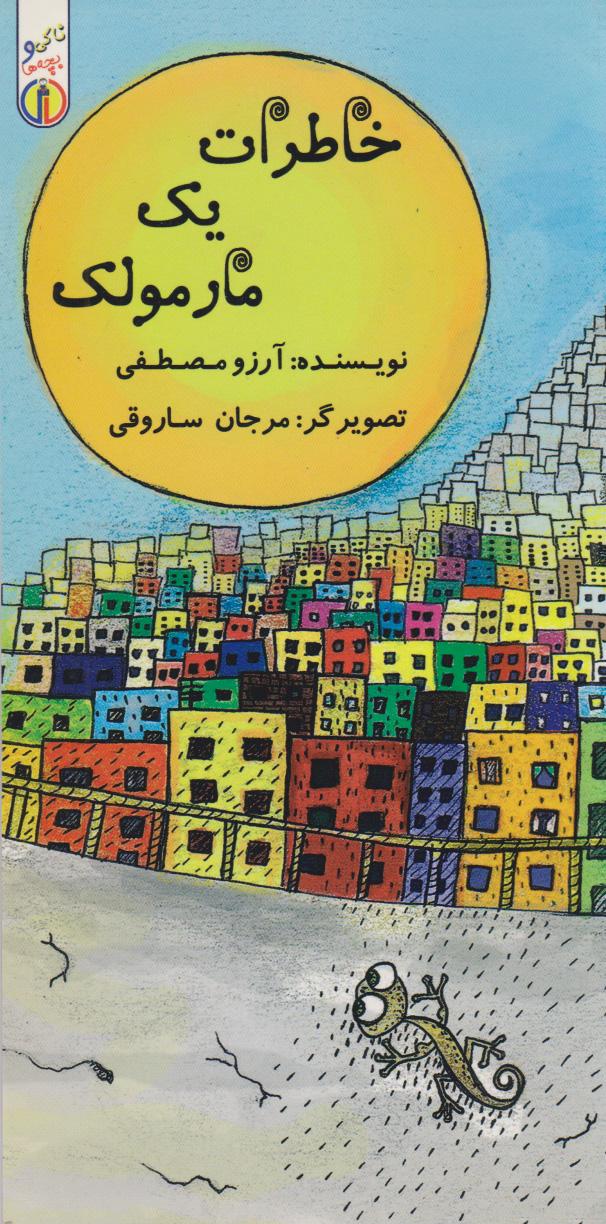 کتاب خاطرات یک مارمولک