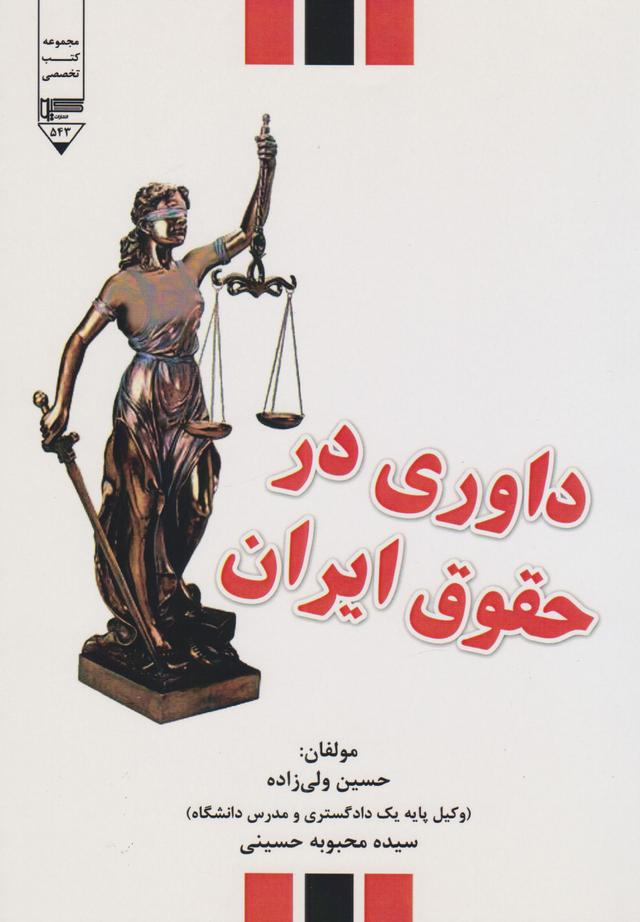 کتاب داوری در حقوق ایران