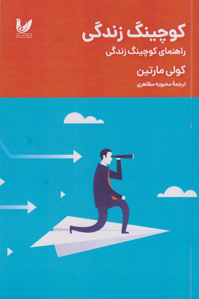 کتاب کوچینگ زندگی