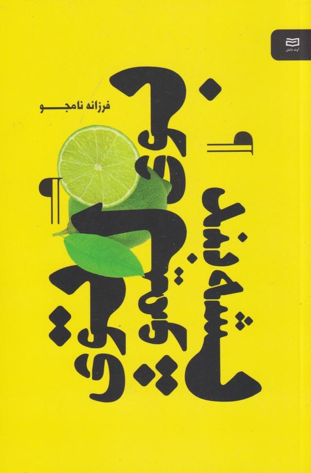 کتاب بوی لیمو توی پشه بند