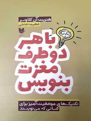 کتاب با هر دو طرف مغزت بنویس