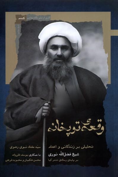 کتاب وقعه توپخانه