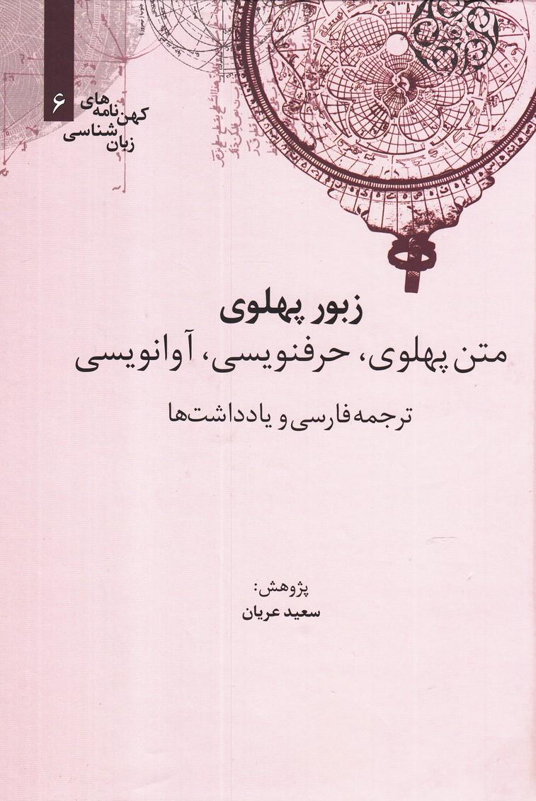 کتاب زبور پهلوی