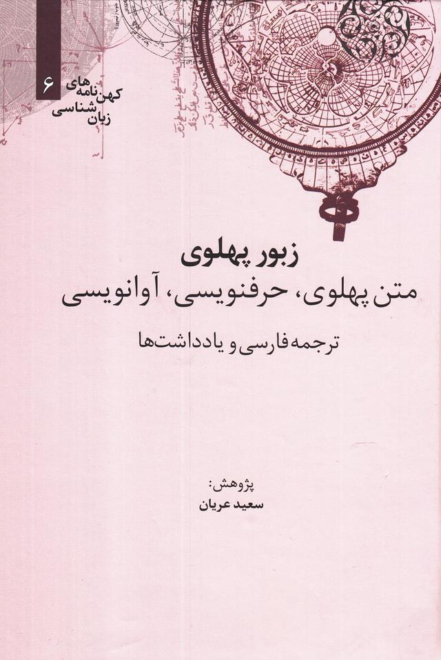کتاب زبور پهلوی