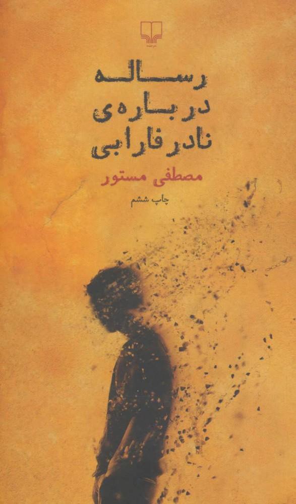 کتاب رساله درباره ی نادر فارابی