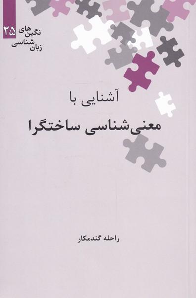 کتاب آشنایی با معنی شناسی ساختگرا