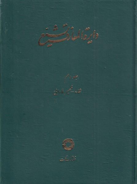 کتاب دایره المعارف تشیع (10)