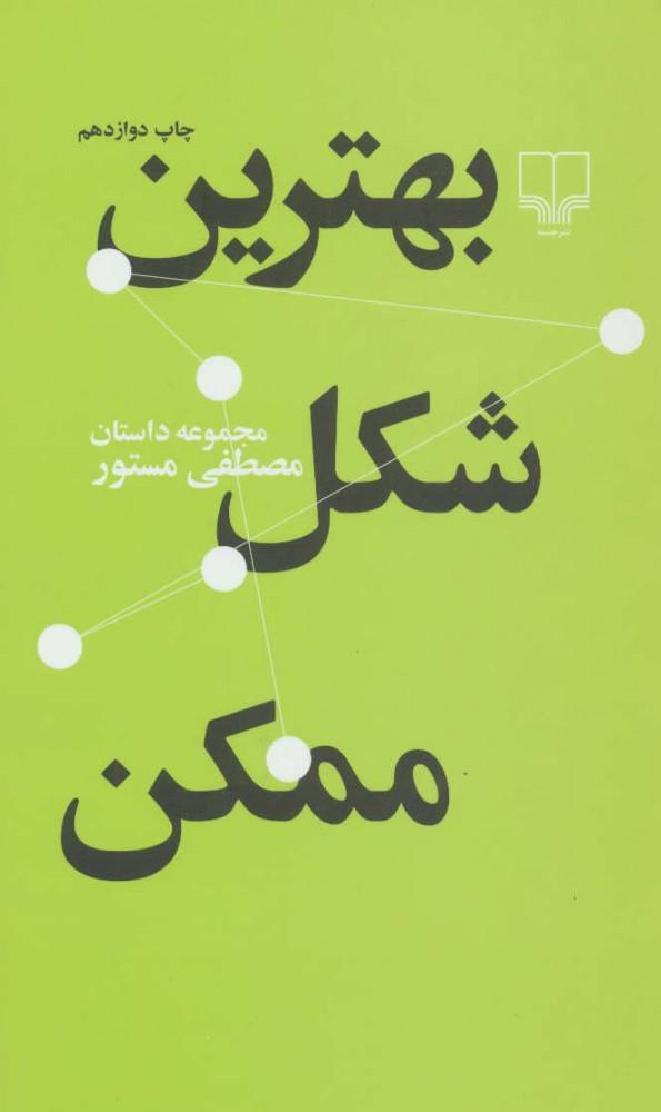 کتاب بهترین شکل ممکن