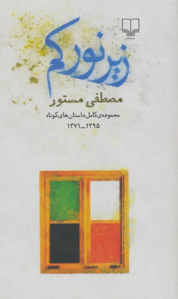 کتاب زیر نور کم
