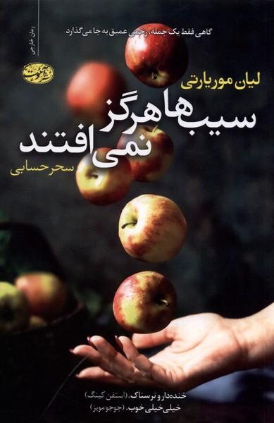 کتاب سیب ها هرگز نمی افتند