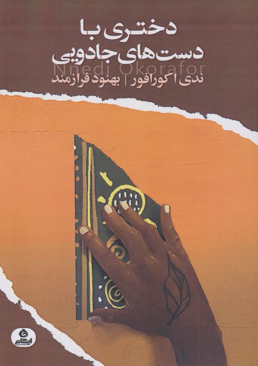 کتاب دختری با دست های جادویی